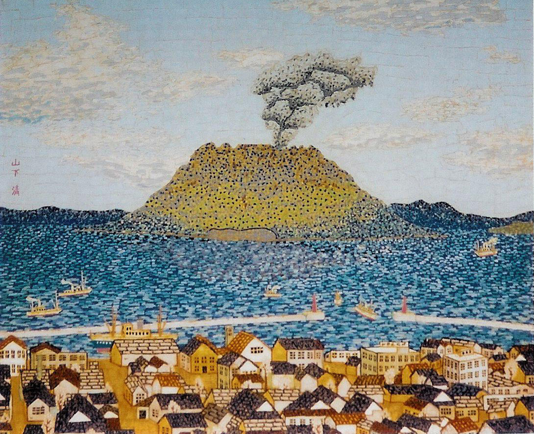 山下清リトグラフ。桜島。 桜島